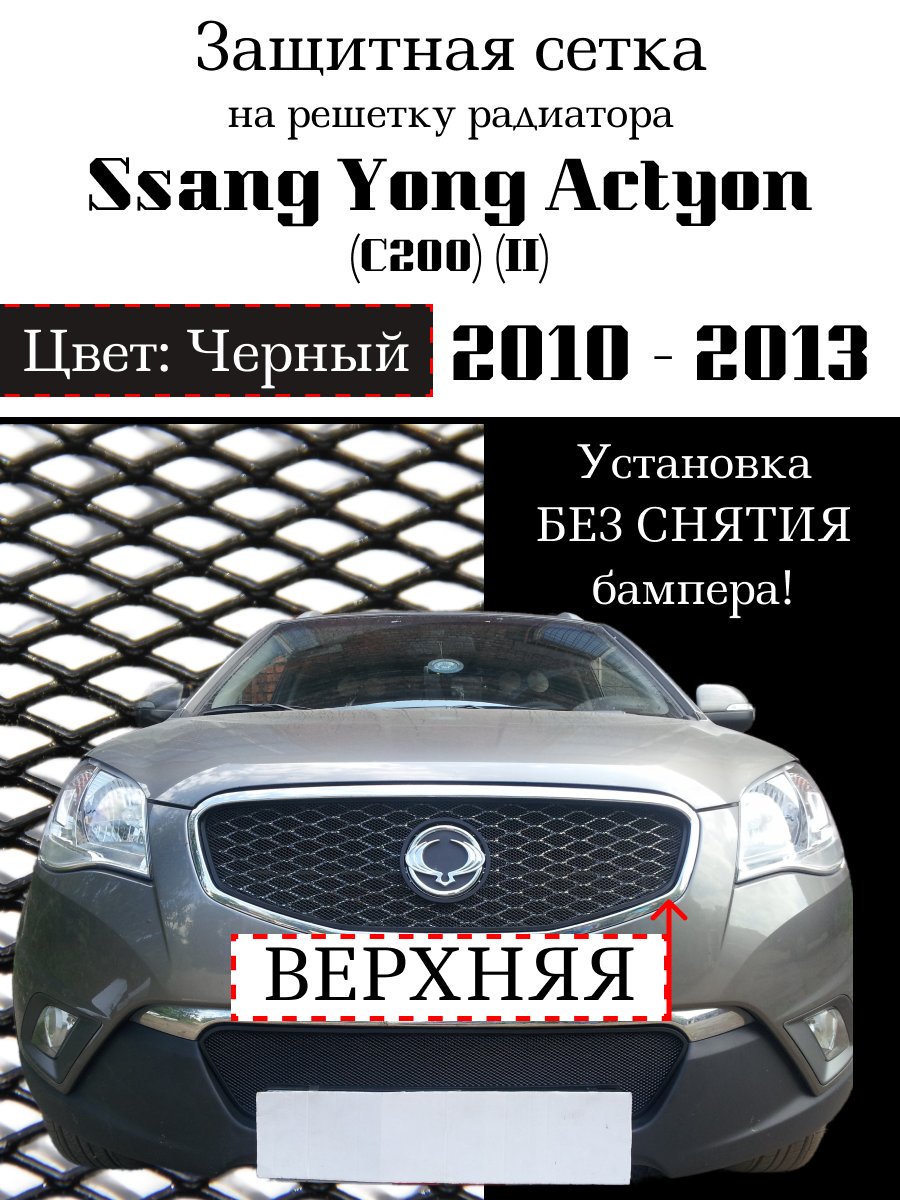 Защита радиатора (защитная сетка) Ssang Yong Actyon (C200) 2010-2013 черная верхняя