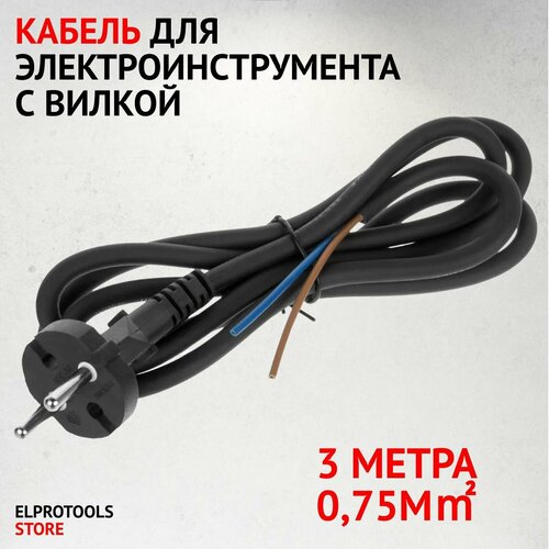 ET-104144 Кабель для электроинструмента с вилкой 3M075m 550₽