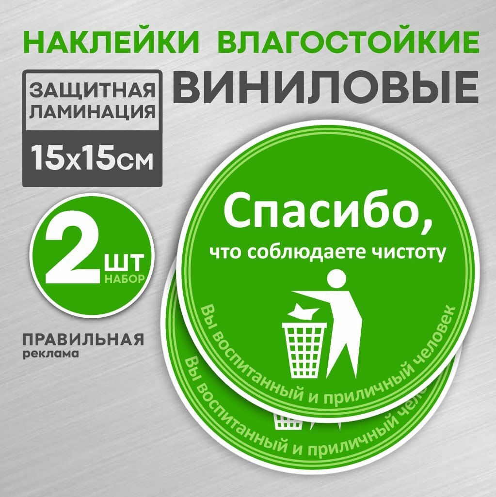 Наклейка "Соблюдайте чистоту - Не Мусорить Спасибо" D-15 см. 2 шт. (ламинированная яркая печать) Правильная реклама