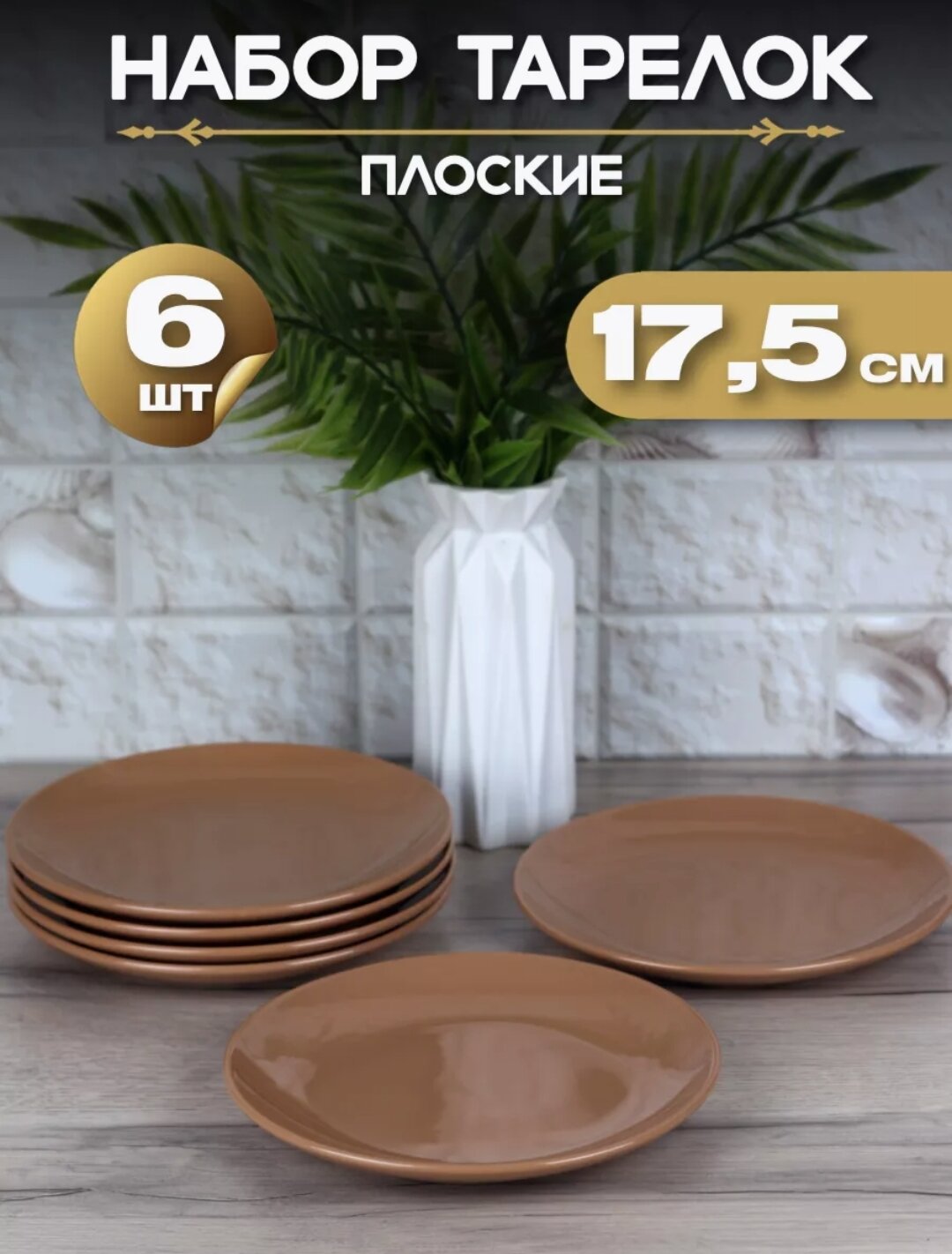 Тарелка плоская "Шоколад глянец" d17,5 см/ Набор тарелок 6 шт