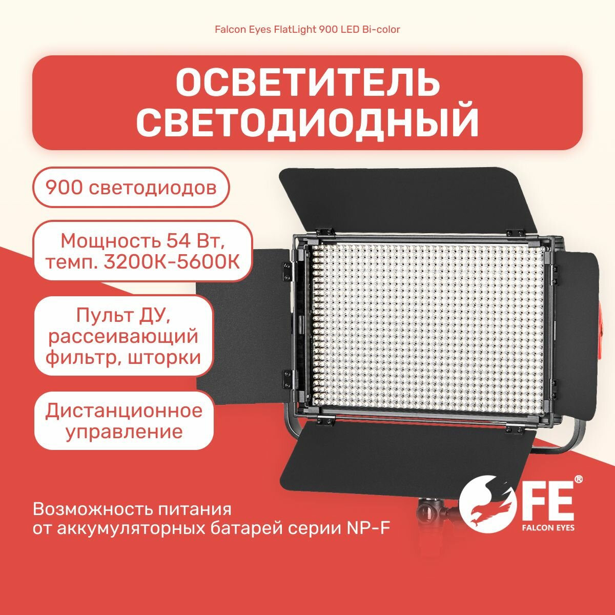 Осветитель светодиодный Falcon Eyes FlatLight 900 LED Bi-color, световая панель для фото и видео съемки, видеосвет