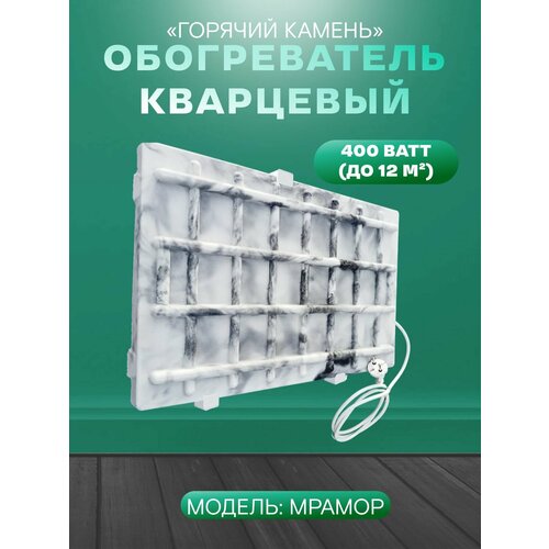 Кварцевый настенный обогреватель Горячий Камень 400Вт