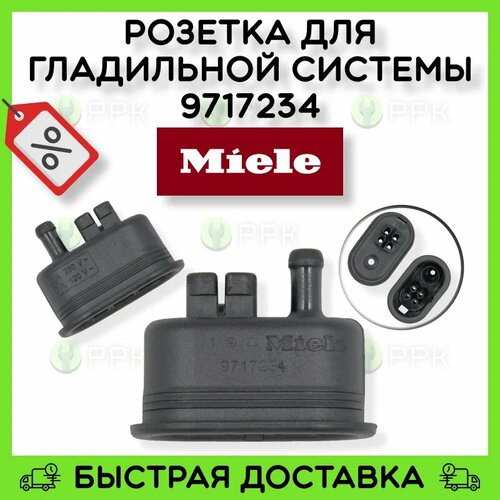 Розетка для гладильной системы Miele 9717234 9717233