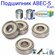 Подшипники ABEC-5 608 ZZ скоростные . набор 4 шт с втулками 10 мм...