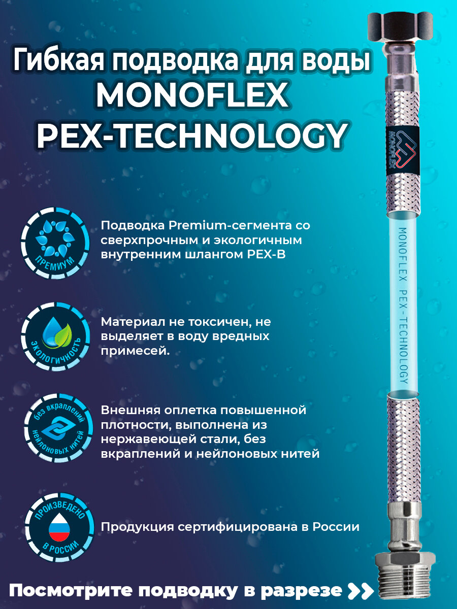 Гибкая подводка для воды MONOFLEX PEX 1/2" х 30 см (гайка - штуцер)