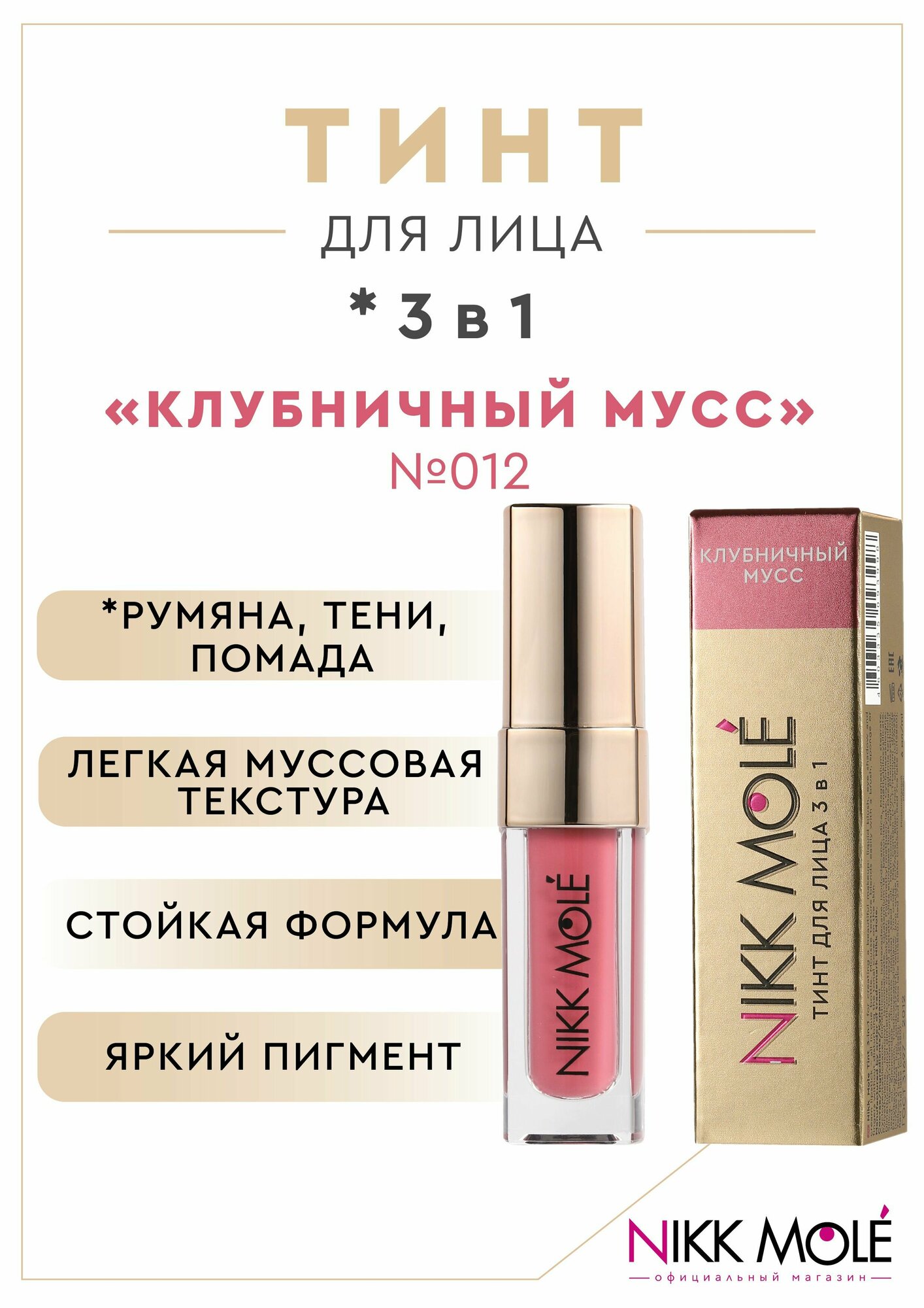 Тинт для лица 3 в 1 Nikk Mole "Клубничный мусс" №012