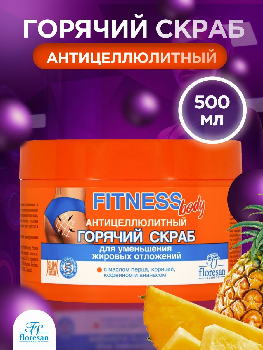 Скраб Floresan Горячий антицеллюлитный Фитнес Body, 500 мл - фото №18