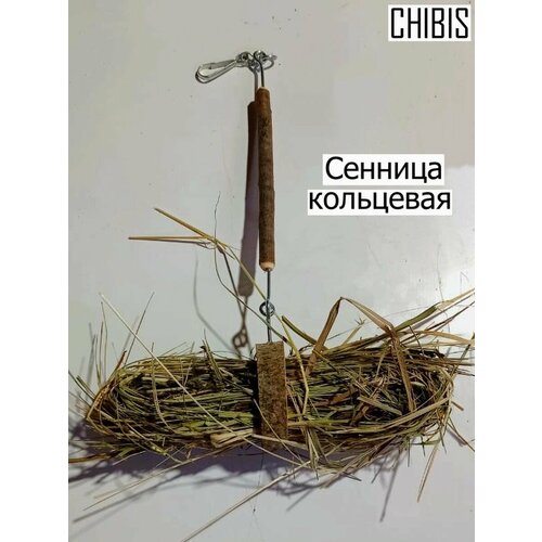 Сенница для грызунов