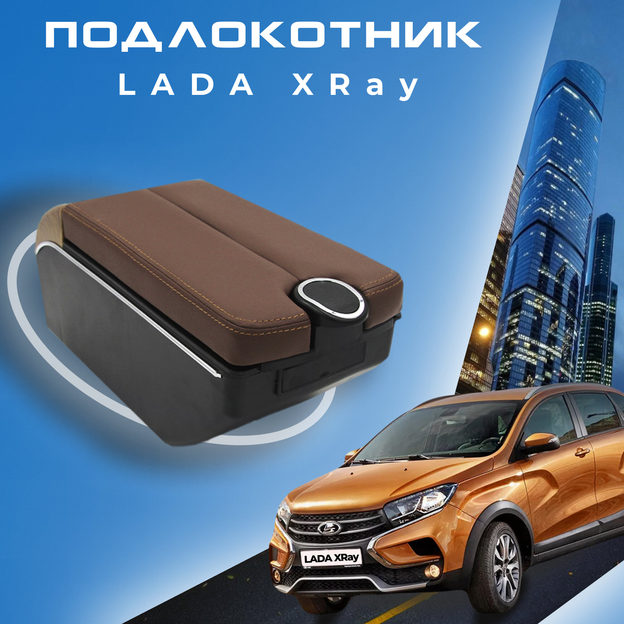 Подлокотник для Лада Икс Рей / Lada XRAY (2015-2022) органайзер крепление в подстаканники