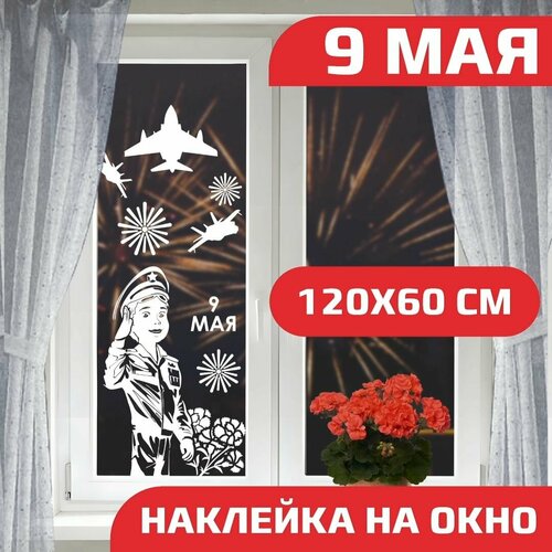 Наклейки на окна день победы и 9 мая
