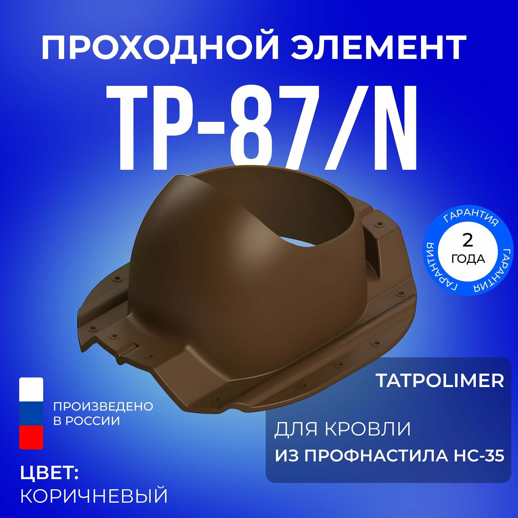 Проходной элемент TP-87/N коричневый