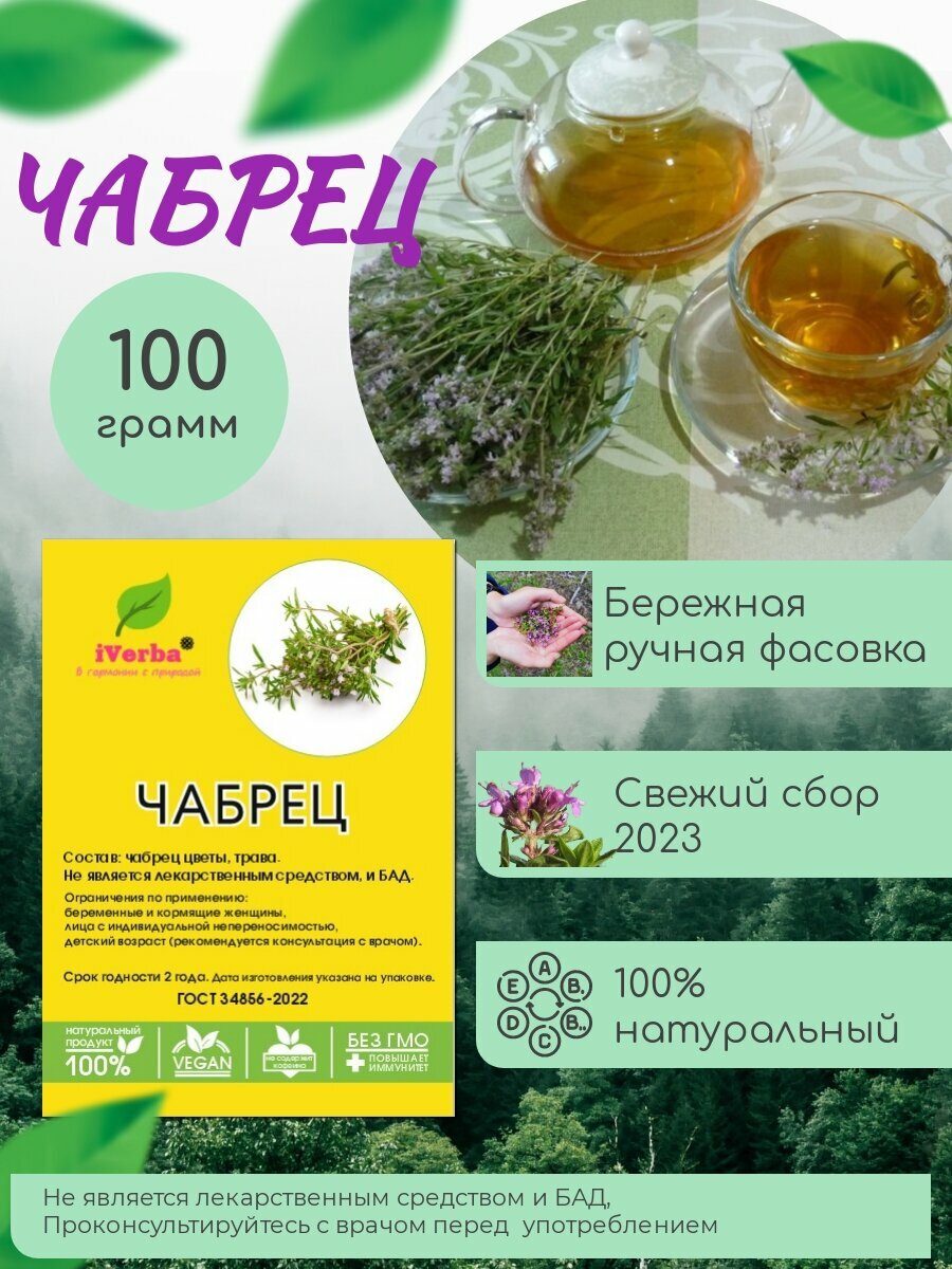 Чабрец для чая сушеный трава и цветы 100 г