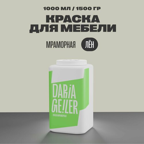 Мраморная краска для мебели Дарья Гейлер Лён 1000 мл, мебельная краска по дереву для стен Daria Geile мраморная краска для мебели дарья гейлер утёс 300 мл мебельная краска по дереву для стен daria geile