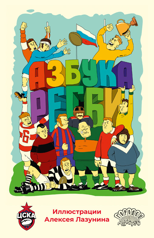 Азбука регби (Лазунин А.) - фото №1