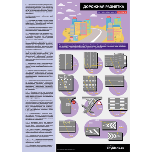 Комплект плакатов Дорожная разметка, 2 листа А2. технический журнал здания сити бланк