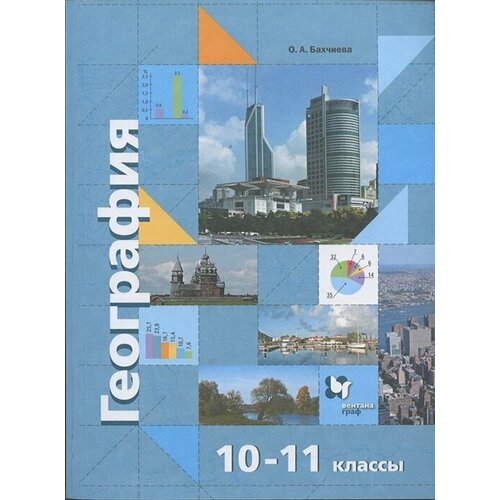 География. Экономическая и социальная география мира. 10-11 классы. Учебник. Базовый уровень