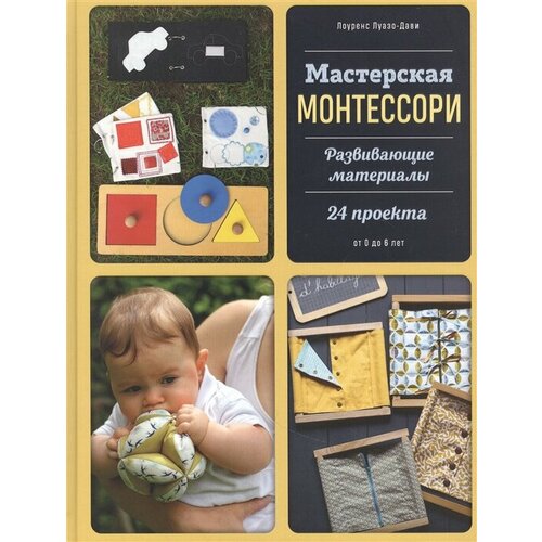 Мастерская Монтессори. Развивающие материалы. 24 проекта