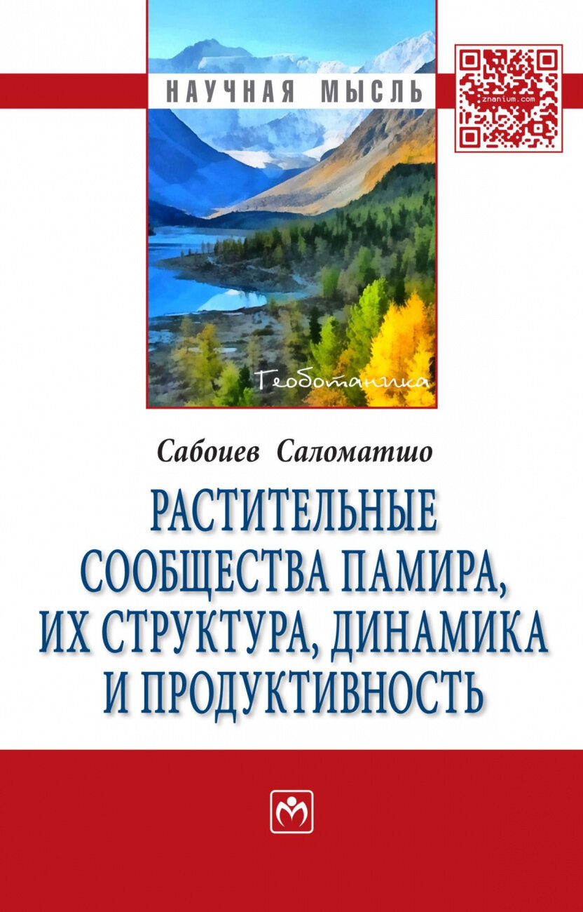 Растительные сообщества Памира, их структура, динамика и продуктивность - фото №1