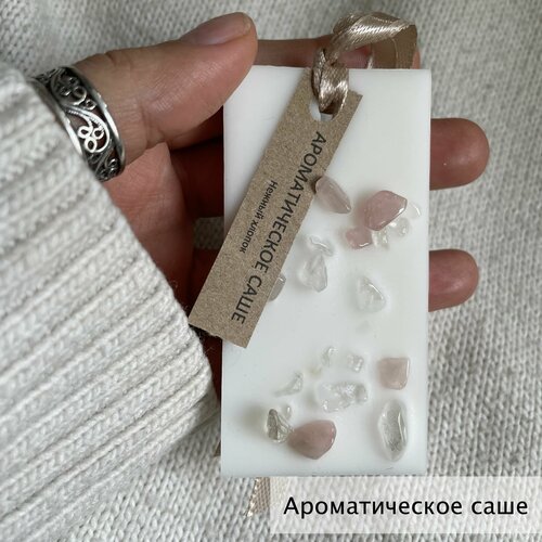 Саше ароматическое восковое натуральное аромат Нежный хлопок 450₽