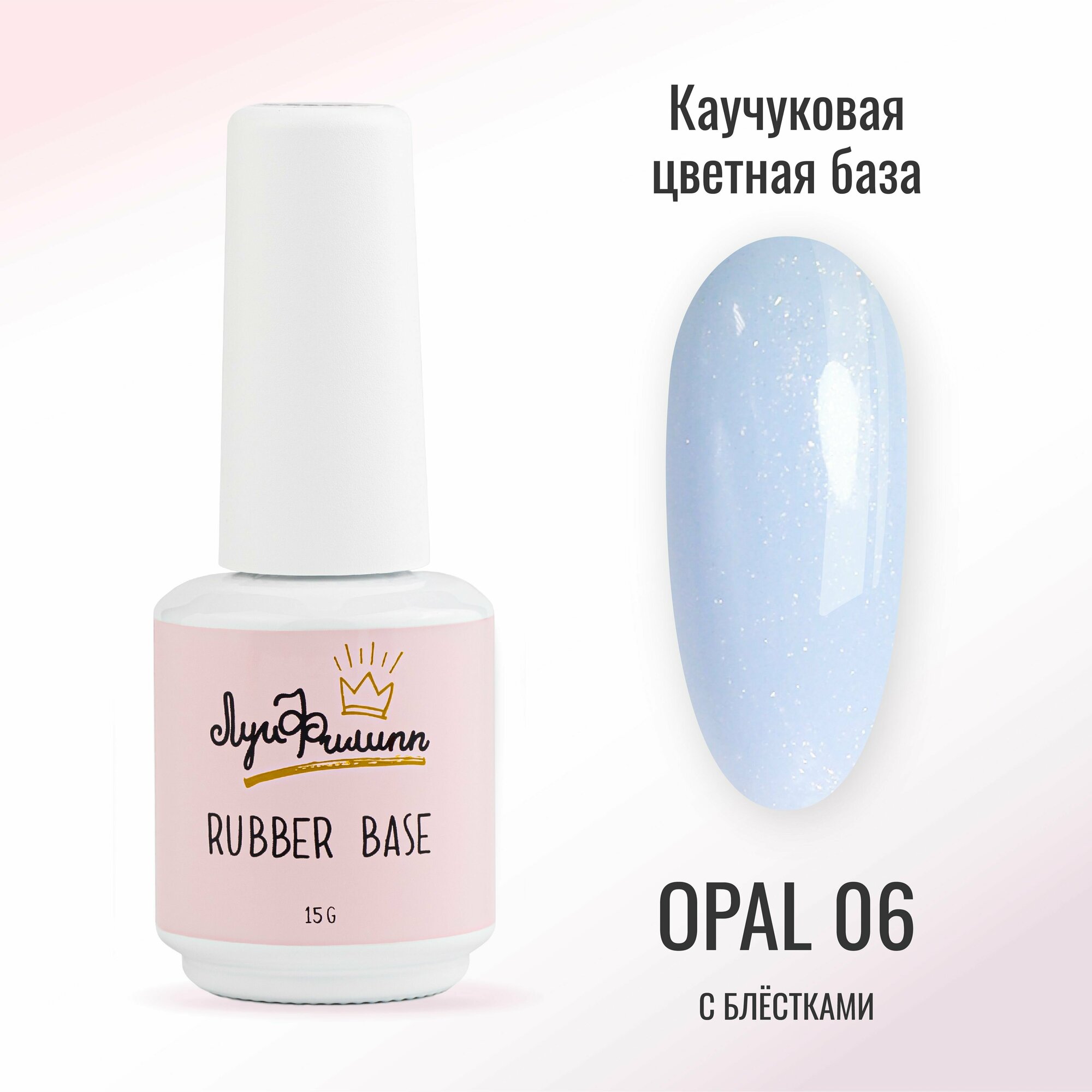 Луи Филипп камуфлирующая база для ногтей с шиммером Rubber Base Opal № 06, 15g