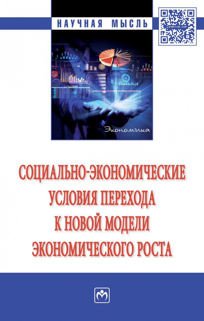 Социально-экономические условия перехода к новой модели экономического роста