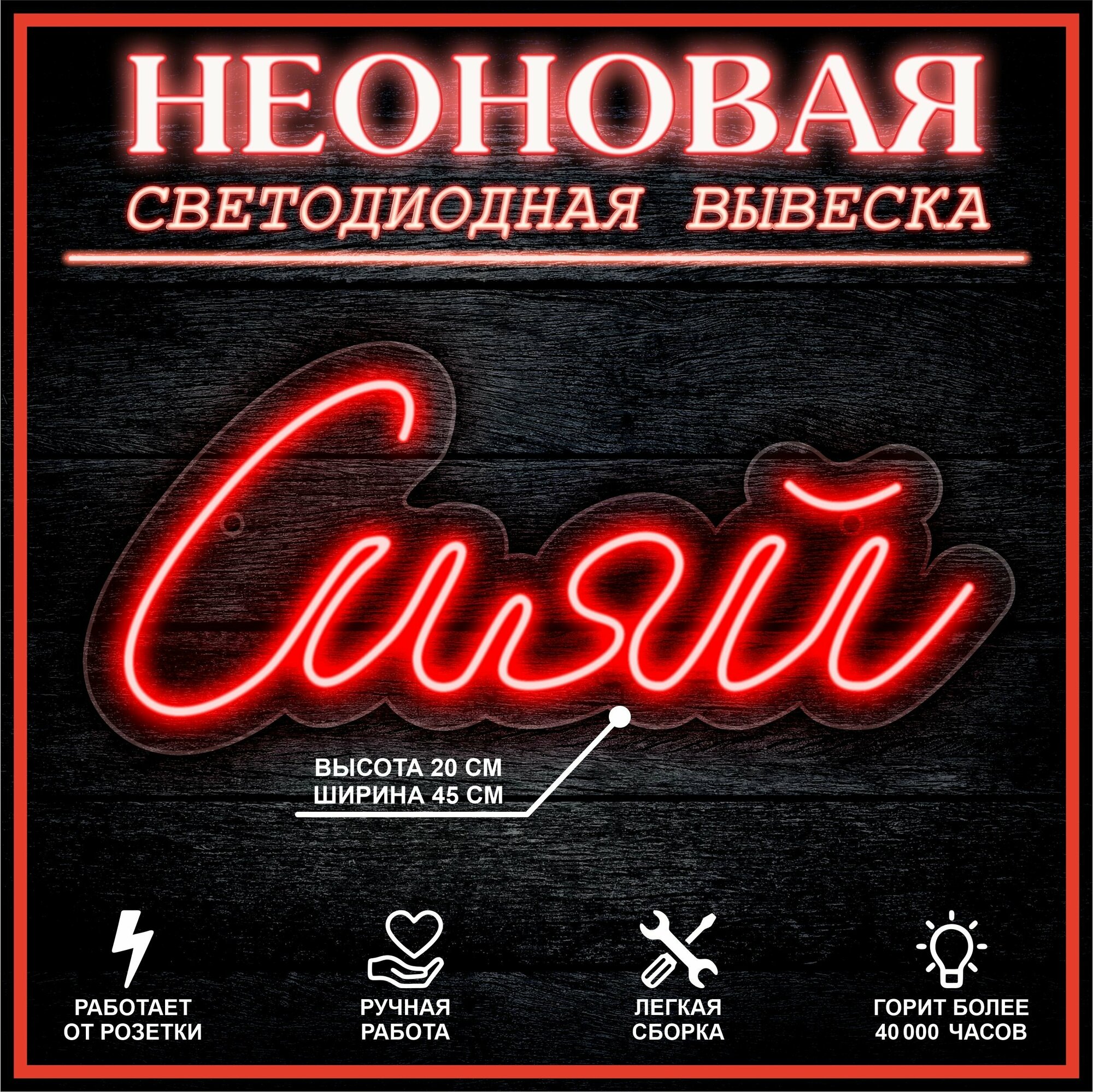 Неоновая вывеска, декоративный светильник сияй 45х20см / красный