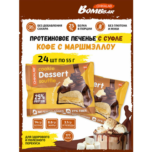 Bombbar, CHIKALAB Cookie Dessert Souffle, 24х55г (Кофе с маршмэллоу) jmarket печенье с молочным шоколадом в виде бургеров bourbon