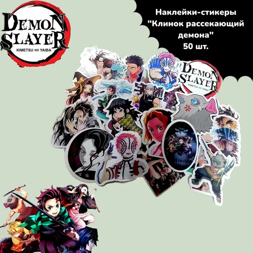 Наклейки для стикер бомбинга Клинок рассекающий демона Demon Slayer 50 шт. 10 30 50 шт аниме волейбол младшие деликатные наклейки стикер игрушка граффити дневник ноутбук ipad haikyuu стикер оптовая продажа