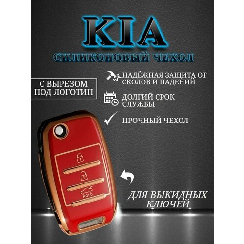 Чехол для KIA / КИА с 3 кнопками противоударный car key case cover for kia rio 3 k2 ceed cerato k3 sportage 4 picanto k5 optima sorento forte stinger 2017 2018 tpu accessories