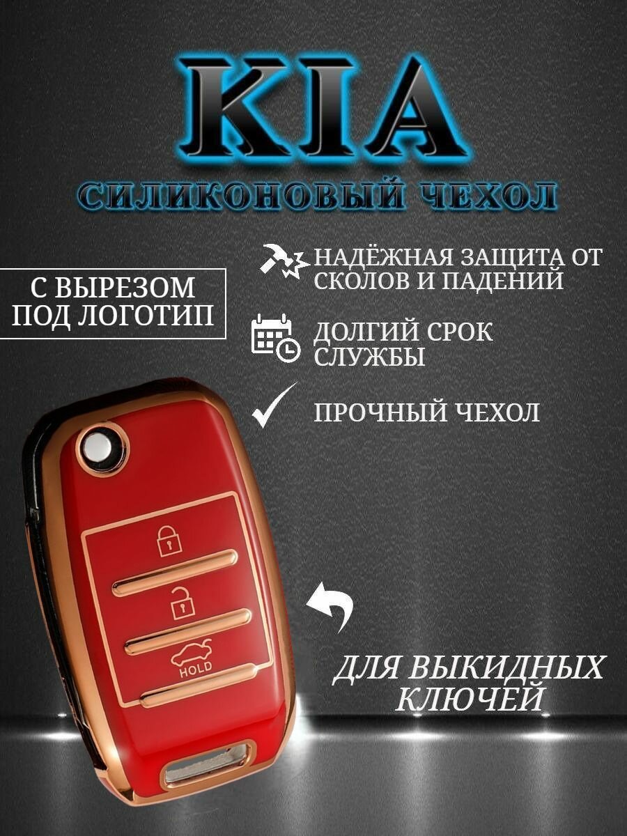 Чехол для KIA / КИА с 3 кнопками противоударный