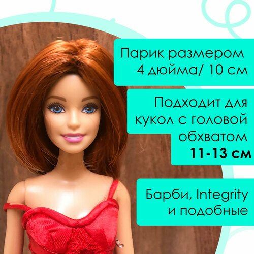 Кукольный парик Monique