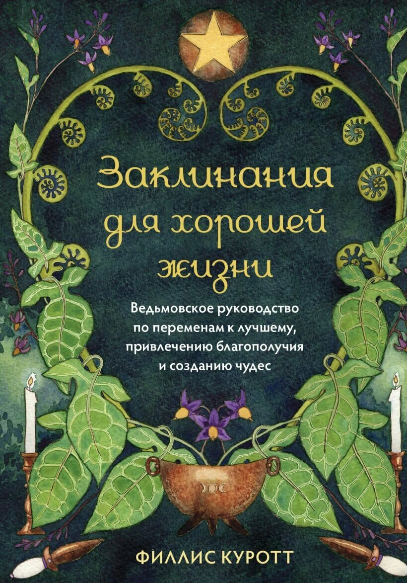 Заклинания для хорошей жизни: Ведьмовское руководство по переменам к лучшему, привлечению благополучия и созданию чудес