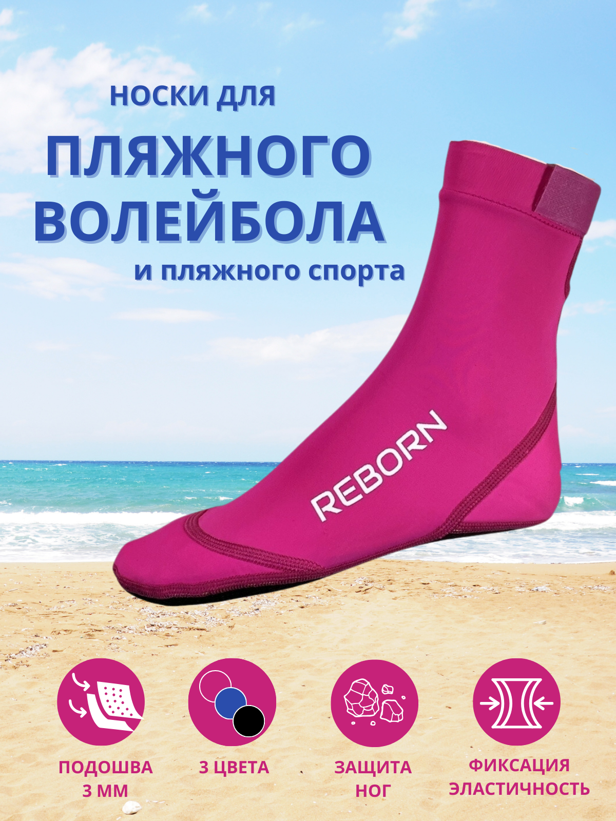 Носки для пляжного волейбола Reborn Sport