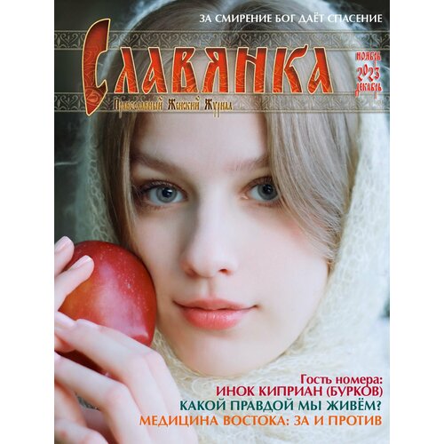 Православный Женский Журнал "Славянка" № 6/2023