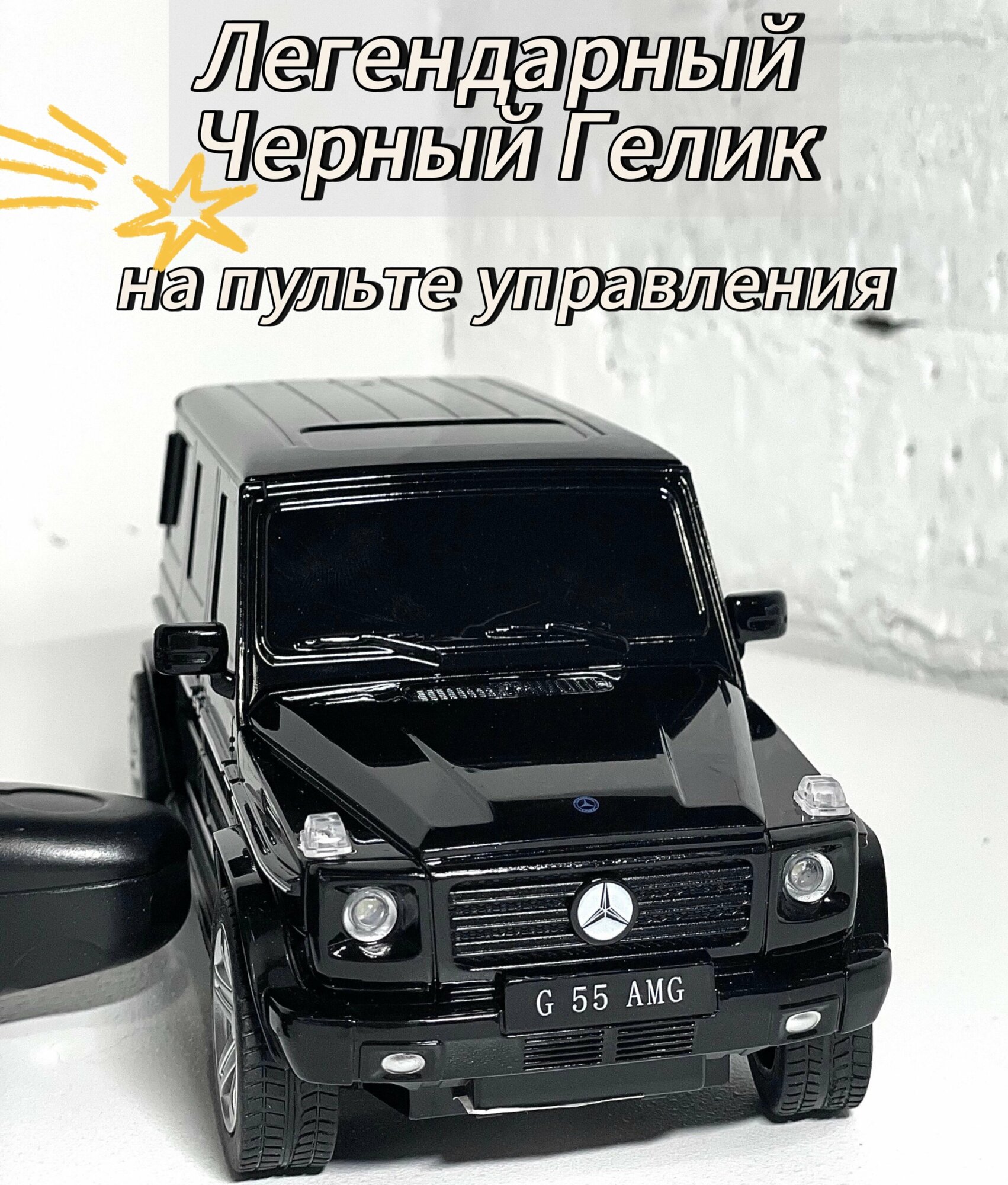 Гелик на пульте управления / Машина на р/у Mercedes-Benz G-klasse , Gelenwagen лицензионная модель 1:24.