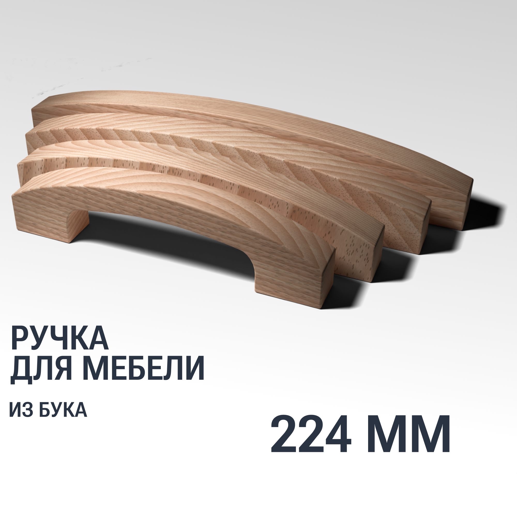 Ручка скоба 224 мм мебельная деревянная Y9, 1шт, YASNIKA, Бук