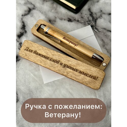 Ручка подарочная в футляре с надписью ветерану