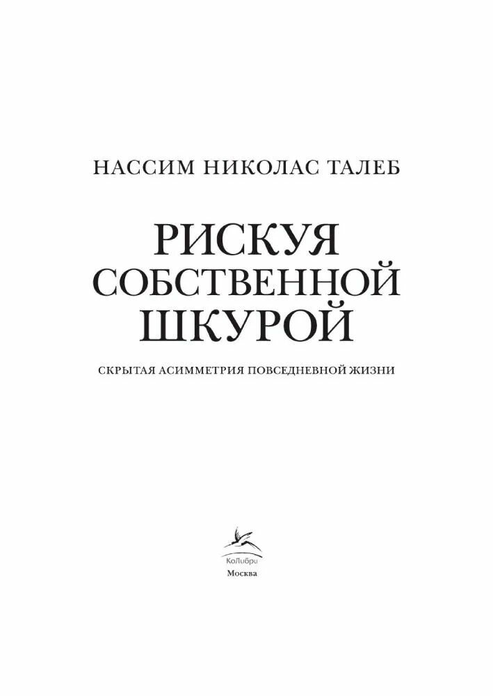 Рискуя собственной шкурой. Скрытая асимметрия повседневной жизни - фото №9