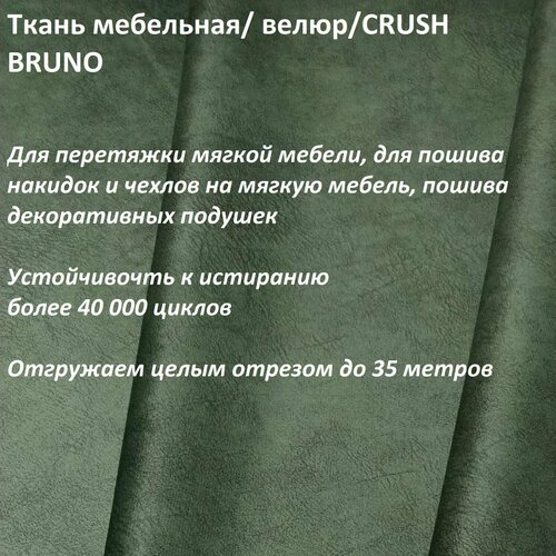 Ткань мебельная 100KOVROV, Велюр, BRUNO SENSO_12 , 1 п. м, ширина 140 см