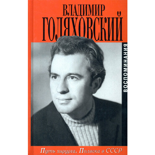 Путь хирурга. Полвека в СССР | Голяховский Владимир