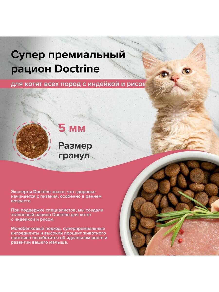 DOCTRINE сухой корм для котят с индейкой и рисом 0,8кг - фотография № 4