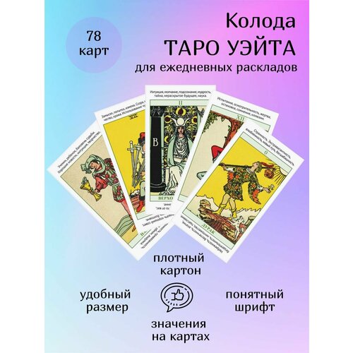 анопова е кармелитски а набор таро папюса путь сердца книга 78 карт Обучающая колода Таро Уэйта набор с книгой