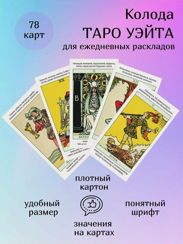 Изображение товара Обучающая колода Таро Уэйта (78 карт) со значениями на картах по Таро Уэйта + Книга пособие для начинающих
