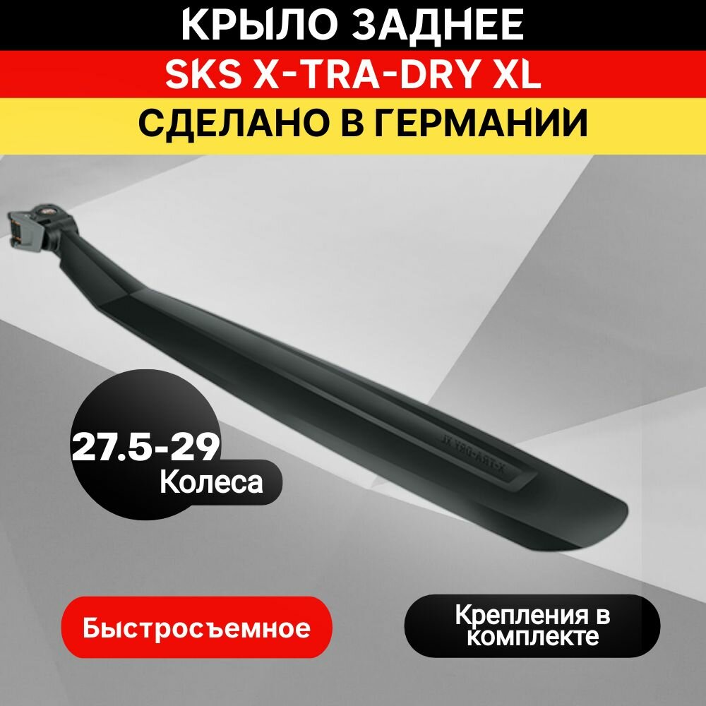 Крыло заднее SKS X-TRA-DRY 26"+29" черное