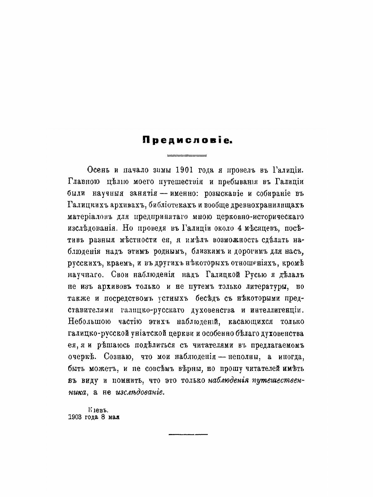 Книга Русское Духовенство В Галиции, из наблюдений путешественника - фото №7
