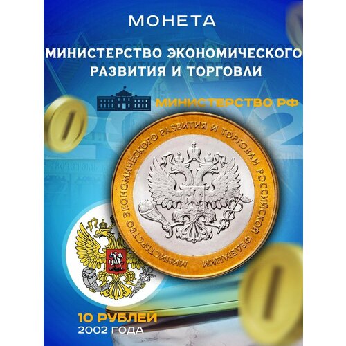 10 рублей 2002 Мин. Экономического Развития и Торговли