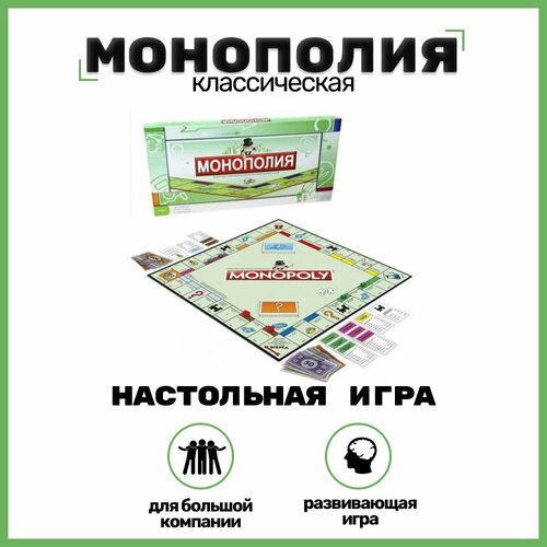 Классическая Монополия настольная игра для всей семьи