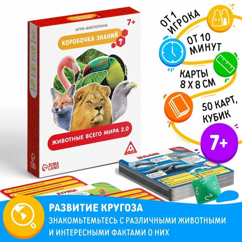 Игра-викторина «Коробочка знаний. Животные всего мира», 7+