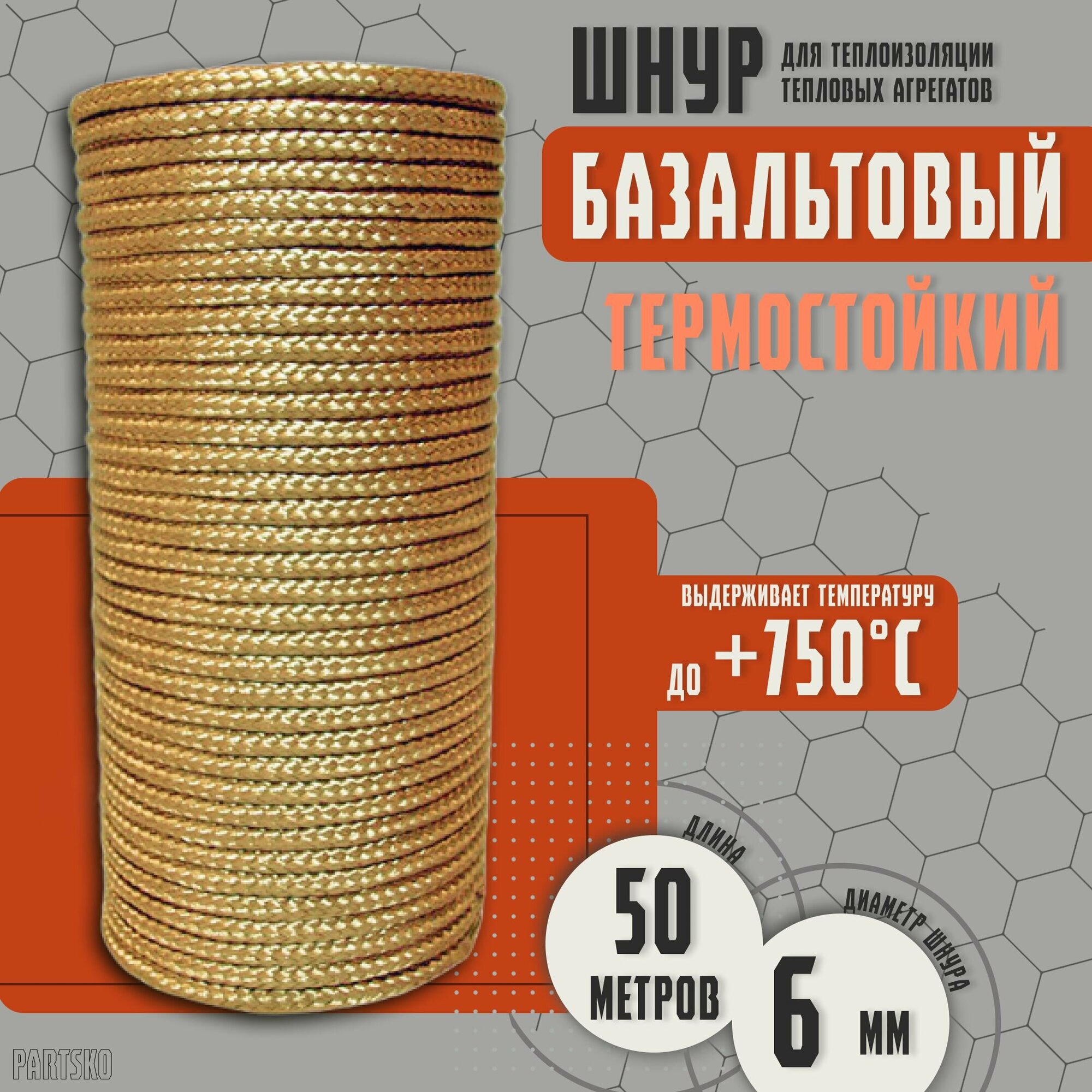 Базальтовый шнур 6 мм. Длина 50 метров. Термостокий, огнеупорный ( до 750 градусов ). Базальт огнестойкий уплотнитнельный для печи, камина, котла и т. п. Высокая температура применения.