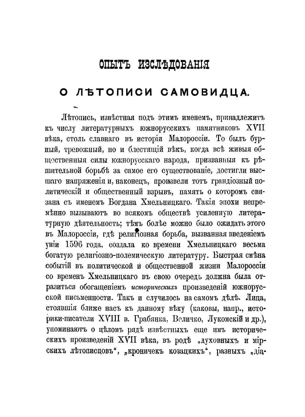 Книга Летопись Самовидца по Новооткрытым Спискам, С приложением трех Малороссийских Хро... - фото №4